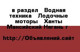  в раздел : Водная техника » Лодочные моторы . Ханты-Мансийский,Нягань г.